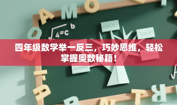 四年级数学举一反三,巧妙思维,轻松掌握奥数秘籍! 四年级数学举一反三,巧妙思维,轻松掌握奥数秘籍!