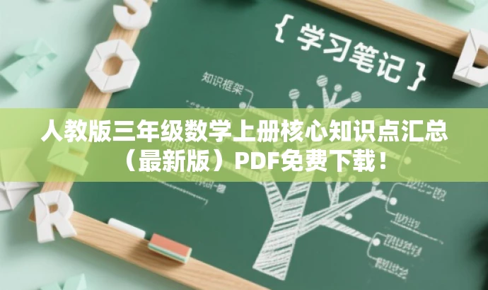 人教版三年级数学上册核心知识点汇总（最新版）PDF免费下载！