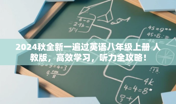2024秋全新一遍过英语八年级上册 人教版,高效学习,听力全攻略! 2024秋全新一遍过英语八年级上册 人教版,高效学习,听力全攻略!