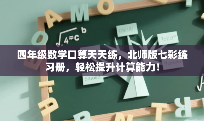 四年级数学口算天天练,北师版七彩练习册,轻松提升计算能力! 四年级数学口算天天练,北师版七彩练习册,轻松提升计算能力!