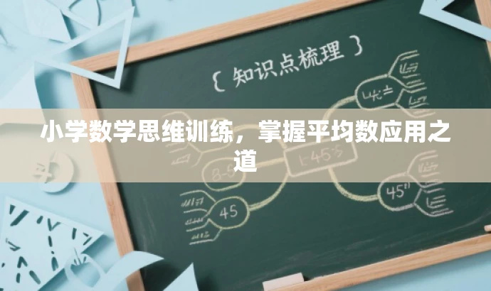 小学数学思维训练,掌握平均数应用之道 小学数学思维训练,掌握平均数应用之道