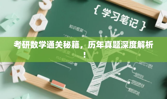 考研数学通关秘籍,历年真题深度解析! 考研数学通关秘籍,历年真题深度解析!
