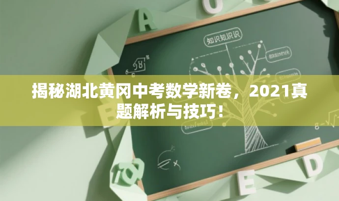 揭秘湖北黄冈中考数学新卷,2021真题解析与技巧! 揭秘湖北黄冈中考数学新卷,2021真题解析与技巧!