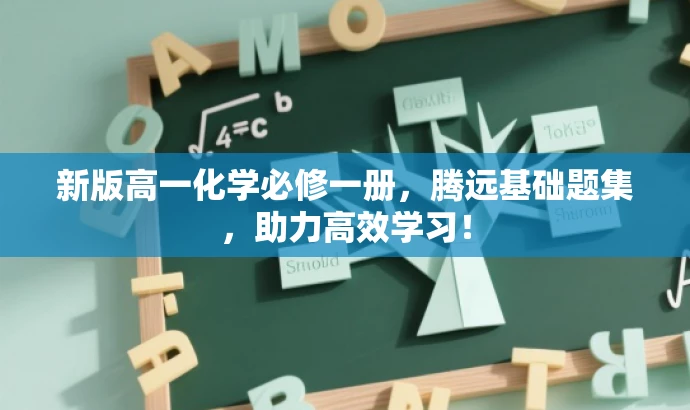 新版高一化学必修一册,腾远基础题集,助力高效学习! 新版高一化学必修一册,腾远基础题集,助力高效学习!