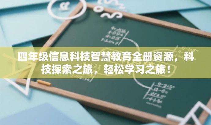 四年级信息科技智慧教育全册资源,科技探索之旅,轻松学习之旅! 四年级信息科技智慧教育全册资源,科技探索之旅,轻松学习之旅!