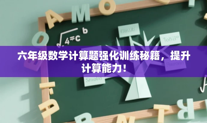 六年级数学计算题强化训练秘籍,提升计算能力! 六年级数学计算题强化训练秘籍,提升计算能力!