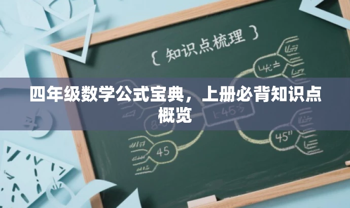四年级数学公式宝典,上册必背知识点概览 四年级数学公式宝典,上册必背知识点概览