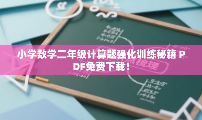 小学数学二年级计算题强化训练秘籍 PDF免费下载! 小学数学二年级计算题强化训练秘籍 PDF免费下载!