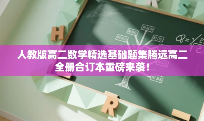 人教版高二数学精选基础题集腾远高二全册合订本重磅来袭! 人教版高二数学精选基础题集腾远高二全册合订本重磅来袭!