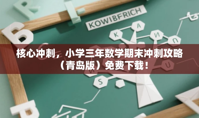 核心冲刺,小学三年数学期末冲刺攻略(青岛版)免费下载! 核心冲刺,小学三年数学期末冲刺攻略(青岛版)免费下载!