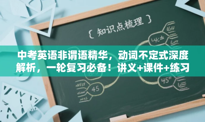 中考英语非谓语精华,动词不定式深度解析,一轮复习必备!讲义+课件+练习全攻略 中考英语非谓语精华,动词不定式深度解析,一轮复习必备!讲义+课件+练习全攻略