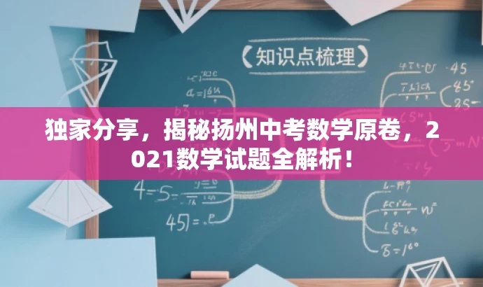 独家分享,揭秘扬州中考数学原卷,2021数学试题全解析! 独家分享,揭秘扬州中考数学原卷,2021数学试题全解析!