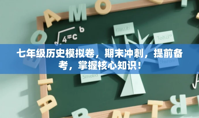 七年级历史模拟卷,期末冲刺,提前备考,掌握核心知识! 七年级历史模拟卷,期末冲刺,提前备考,掌握核心知识!