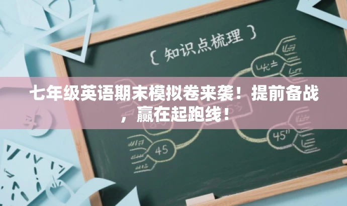 七年级英语期末模拟卷来袭!提前备战,赢在起跑线! 七年级英语期末模拟卷来袭!提前备战,赢在起跑线!