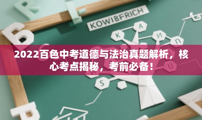 2022百色中考道德与法治真题解析,核心考点揭秘,考前必备! 2022百色中考道德与法治真题解析,核心考点揭秘,考前必备!
