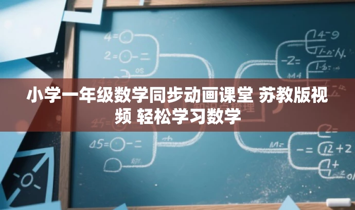 小学一年级数学同步动画课堂 苏教版视频 轻松学习数学 小学一年级数学同步动画课堂 苏教版视频 轻松学习数学