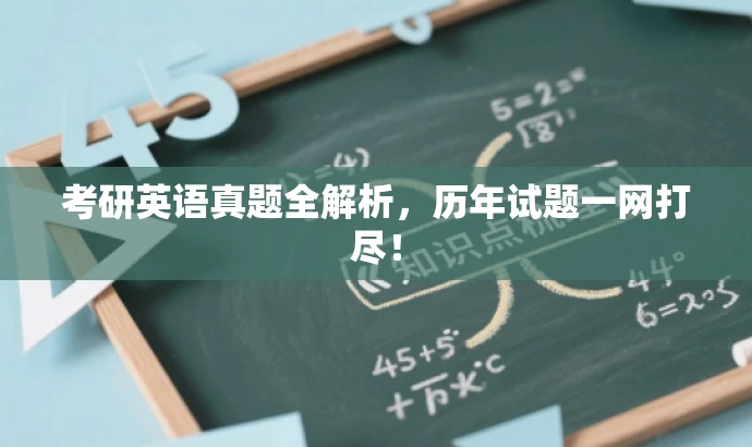 考研英语真题全解析,历年试题一网打尽! 考研英语真题全解析,历年试题一网打尽!