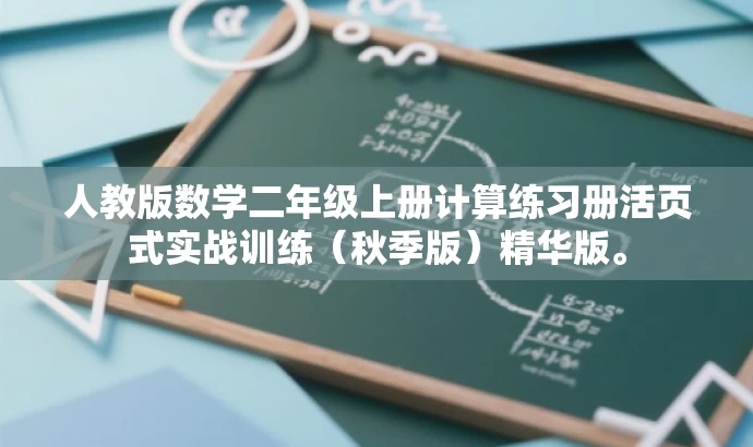 人教版数学二年级上册计算练习册活页式实战训练(秋季版)精华版。 人教版数学二年级上册计算练习册活页式实战训练(秋季版)精华版。