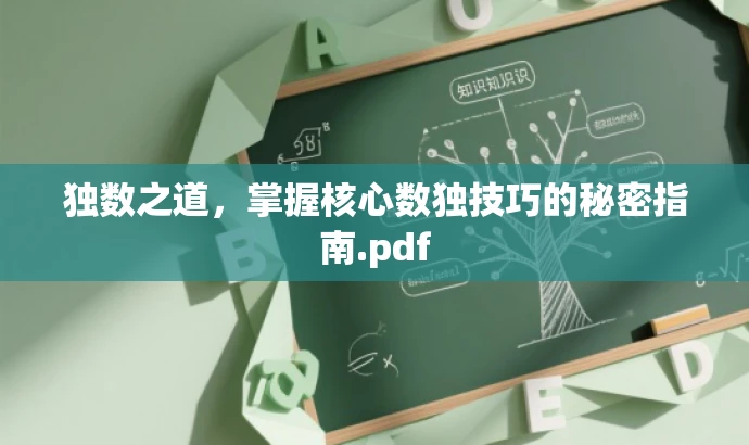 独数之道,掌握核心数独技巧的秘密指南.pdf 独数之道,掌握核心数独技巧的秘密指南.pdf