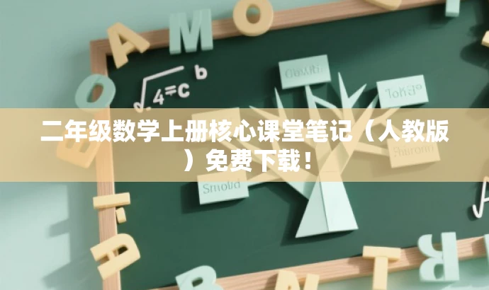 二年级数学上册核心课堂笔记(人教版)免费下载! 二年级数学上册核心课堂笔记(人教版)免费下载!