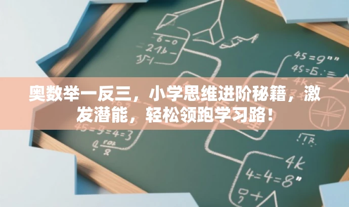 奥数举一反三,小学思维进阶秘籍,激发潜能,轻松领跑学习路! 奥数举一反三,小学思维进阶秘籍,激发潜能,轻松领跑学习路!