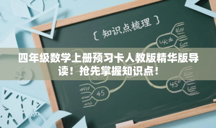四年级数学上册预习卡人教版精华版导读!抢先掌握知识点! 四年级数学上册预习卡人教版精华版导读!抢先掌握知识点!