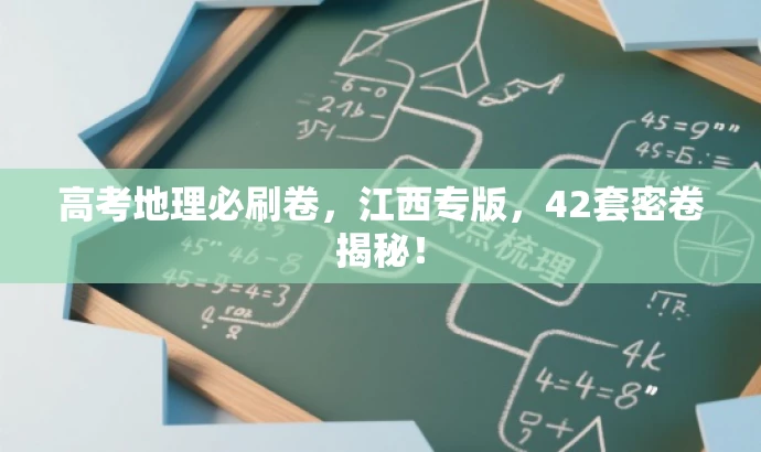 高考地理必刷卷,江西专版,42套密卷揭秘! 高考地理必刷卷,江西专版,42套密卷揭秘!