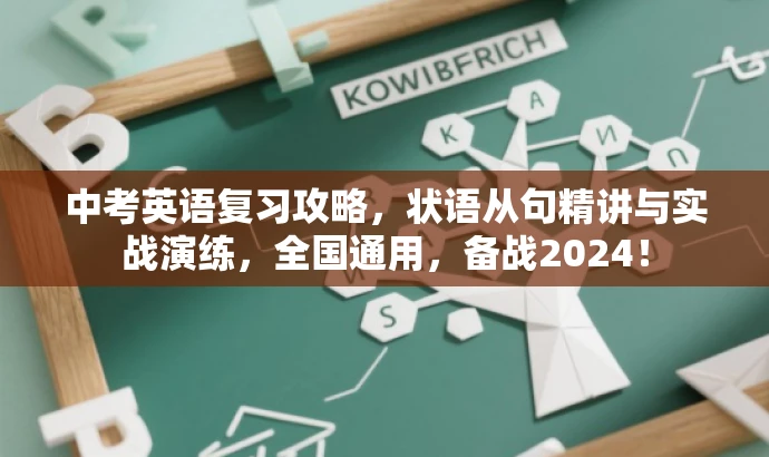 中考英语复习攻略，状语从句精讲与实战演练，全国通用，备战2024！