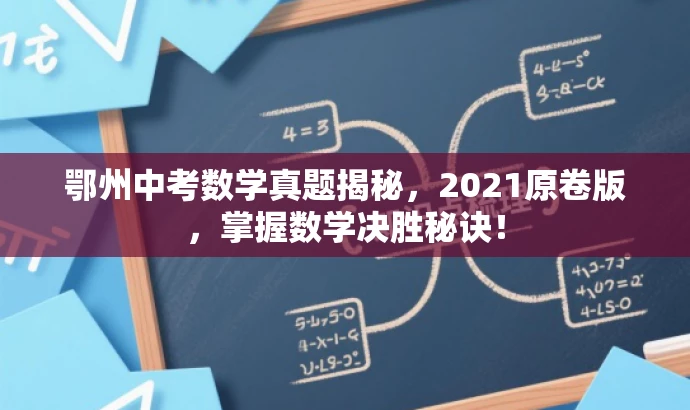 鄂州中考数学真题揭秘,2021原卷版,掌握数学决胜秘诀! 鄂州中考数学真题揭秘,2021原卷版,掌握数学决胜秘诀!