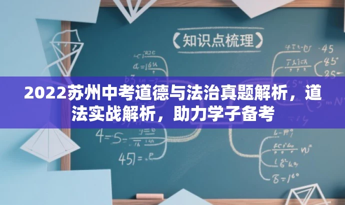 2022苏州中考道德与法治真题解析，道法实战解析，助力学子备考