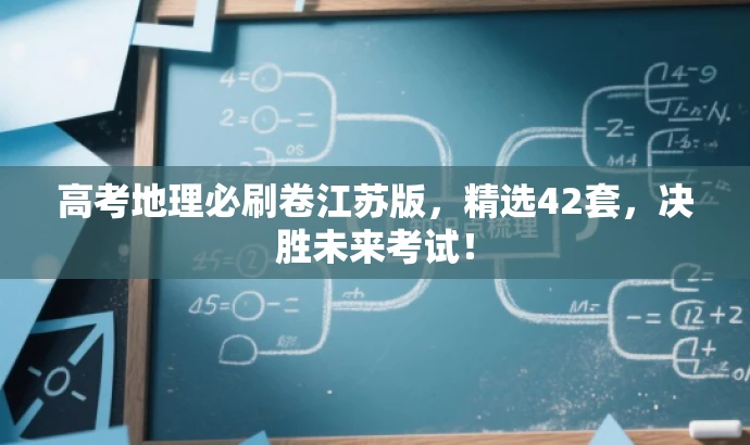 高考地理必刷卷江苏版,精选42套,决胜未来考试! 高考地理必刷卷江苏版,精选42套,决胜未来考试!