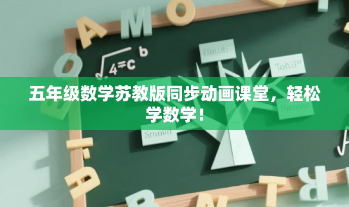 五年级数学苏教版同步动画课堂，轻松学数学！