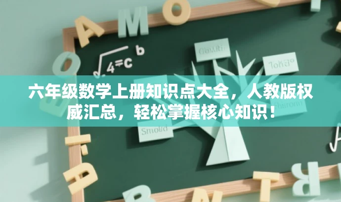 六年级数学上册知识点大全,人教版权威汇总,轻松掌握核心知识! 六年级数学上册知识点大全,人教版权威汇总,轻松掌握核心知识!