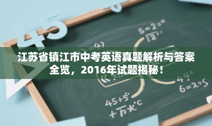 江苏省镇江市中考英语真题解析与答案全览,2016年试题揭秘! 江苏省镇江市中考英语真题解析与答案全览,2016年试题揭秘!