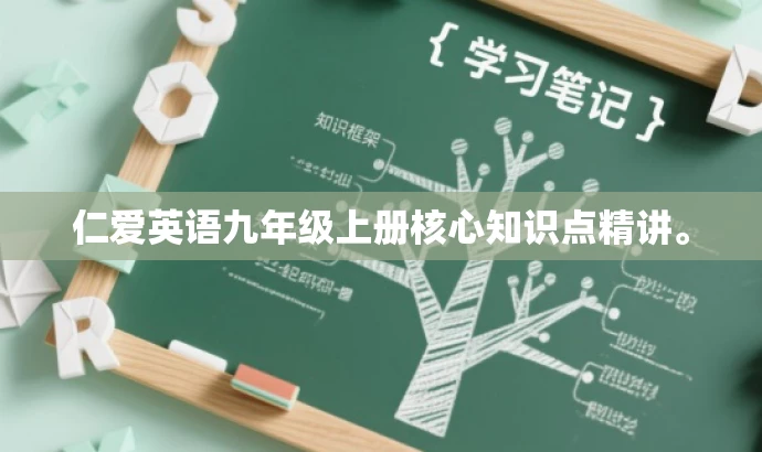 仁爱英语九年级上册核心知识点精讲。 仁爱英语九年级上册核心知识点精讲。