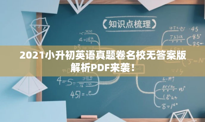 2021小升初英语真题卷名校无答案版解析PDF来袭！