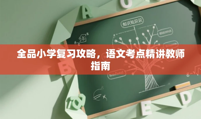 全品小学复习攻略,语文考点精讲教师指南 全品小学复习攻略,语文考点精讲教师指南