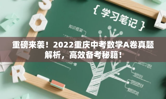重磅来袭!2022重庆中考数学A卷真题解析,高效备考秘籍! 重磅来袭!2022重庆中考数学A卷真题解析,高效备考秘籍!