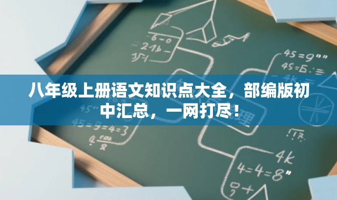 八年级上册语文知识点大全,部编版初中汇总,一网打尽! 八年级上册语文知识点大全,部编版初中汇总,一网打尽!