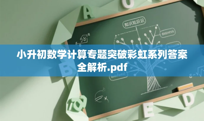 小升初数学计算专题突破彩虹系列答案全解析.pdf 小升初数学计算专题突破彩虹系列答案全解析.pdf