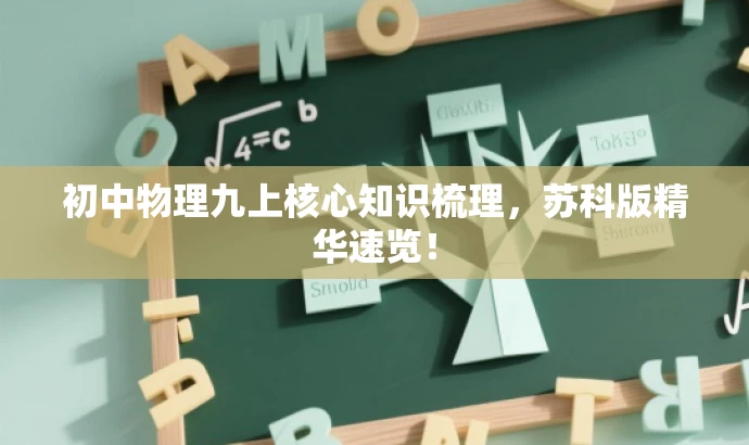 初中物理九上核心知识梳理,苏科版精华速览! 初中物理九上核心知识梳理,苏科版精华速览!