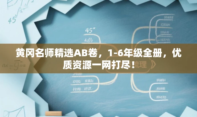 黄冈名师精选AB卷,1-6年级全册,优质资源一网打尽! 黄冈名师精选AB卷,1-6年级全册,优质资源一网打尽!