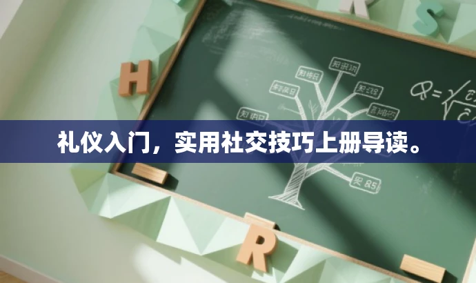 礼仪入门,实用社交技巧上册导读。 礼仪入门,实用社交技巧上册导读。