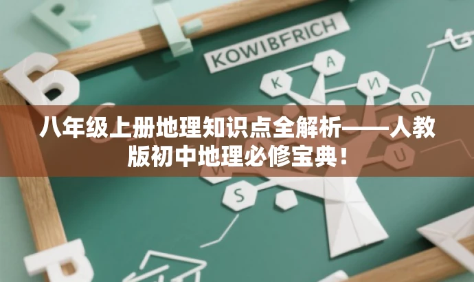 八年级上册地理知识点全解析——人教版初中地理必修宝典! 八年级上册地理知识点全解析——人教版初中地理必修宝典!
