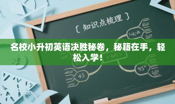 名校小升初英语决胜秘卷,秘籍在手,轻松入学! 名校小升初英语决胜秘卷,秘籍在手,轻松入学!
