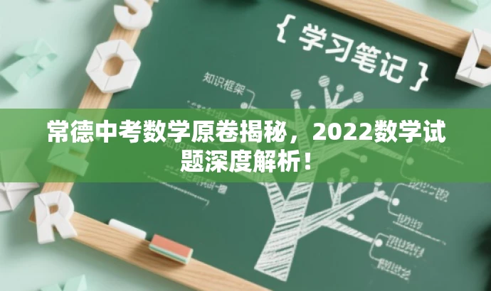 常德中考数学原卷揭秘,2022数学试题深度解析! 常德中考数学原卷揭秘,2022数学试题深度解析!