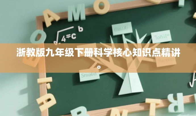 浙教版九年级下册科学核心知识点精讲。 浙教版九年级下册科学核心知识点精讲。
