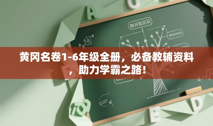 黄冈名卷1-6年级全册,必备教辅资料,助力学霸之路! 黄冈名卷1-6年级全册,必备教辅资料,助力学霸之路!