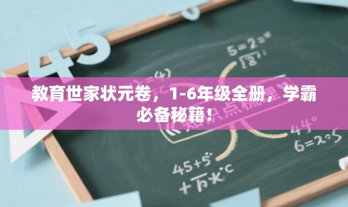 教育世家状元卷,1-6年级全册,学霸必备秘籍! 教育世家状元卷,1-6年级全册,学霸必备秘籍!