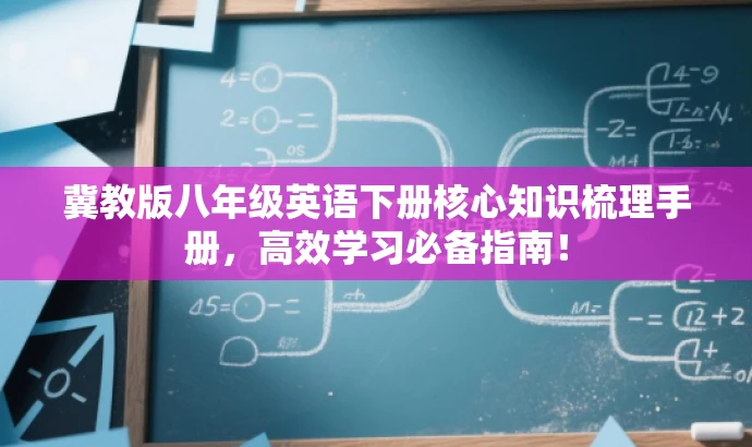 冀教版八年级英语下册核心知识梳理手册,高效学习必备指南! 冀教版八年级英语下册核心知识梳理手册,高效学习必备指南!